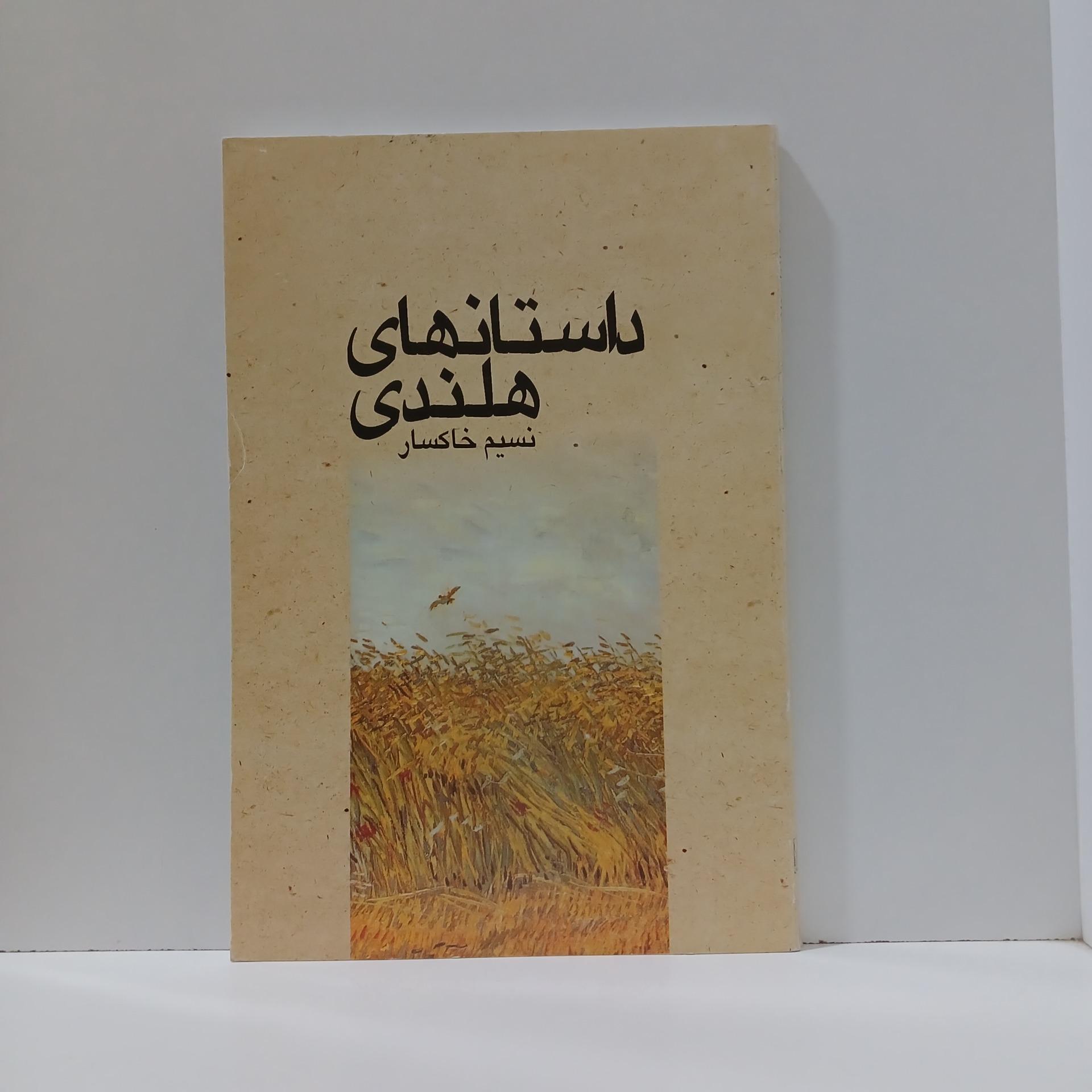 داستانهای هلندی _ نسیم خاکستر