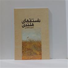 داستانهای