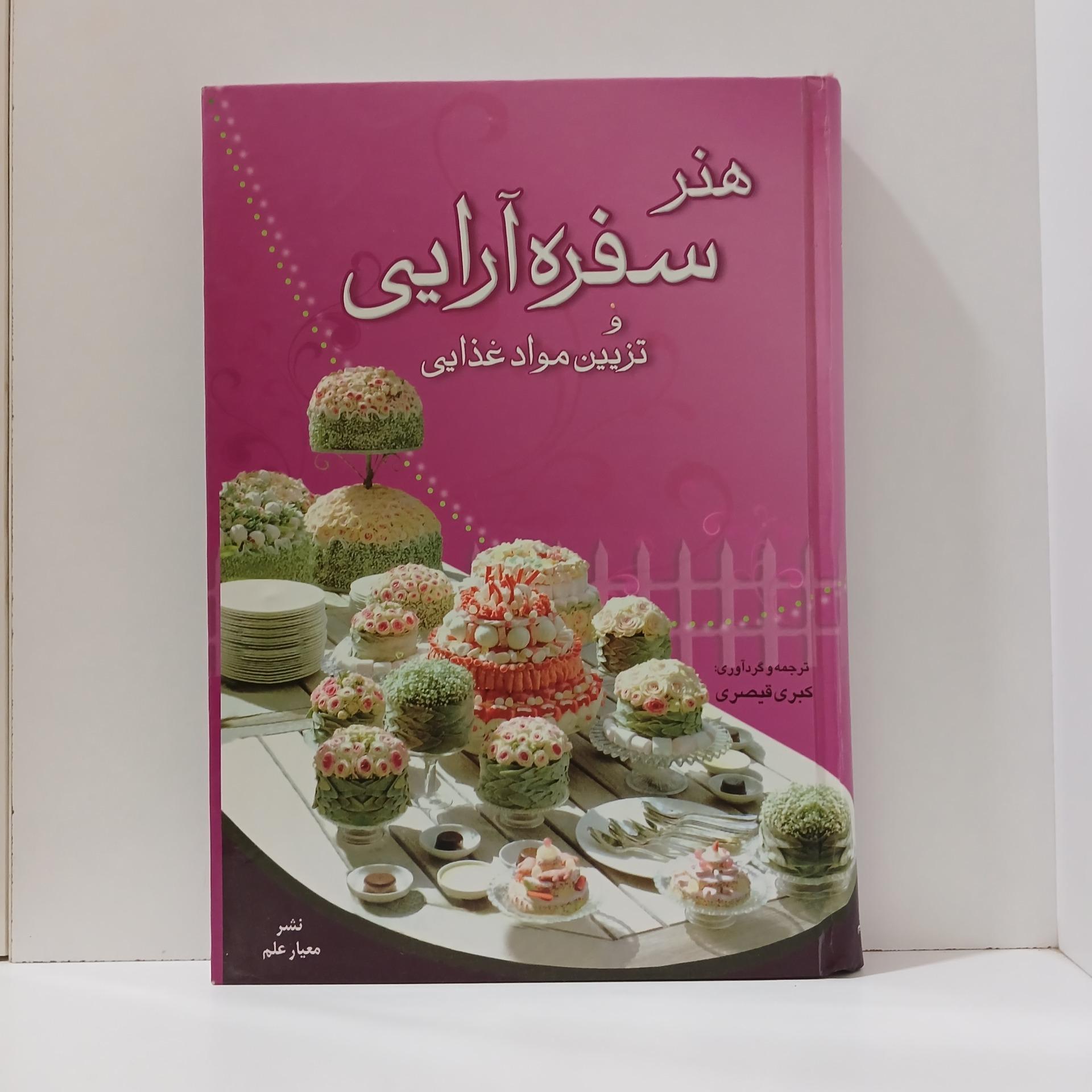 هنر سفره آرایی _ کبری قیصری