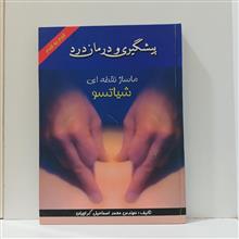 پیشگیری