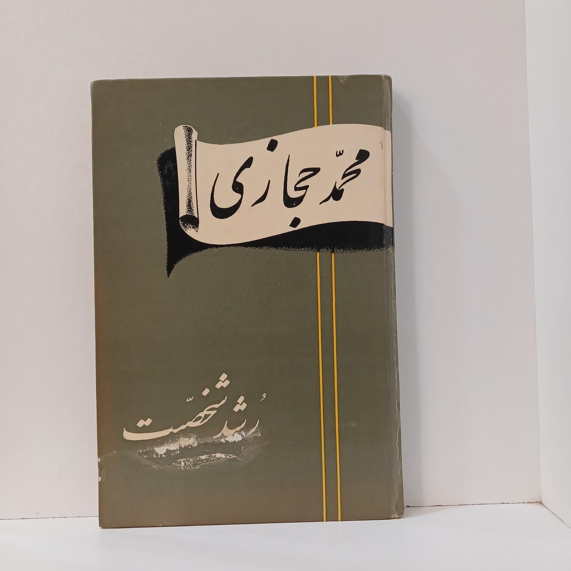 رشت شخصیت ترجمه محمد حجازی