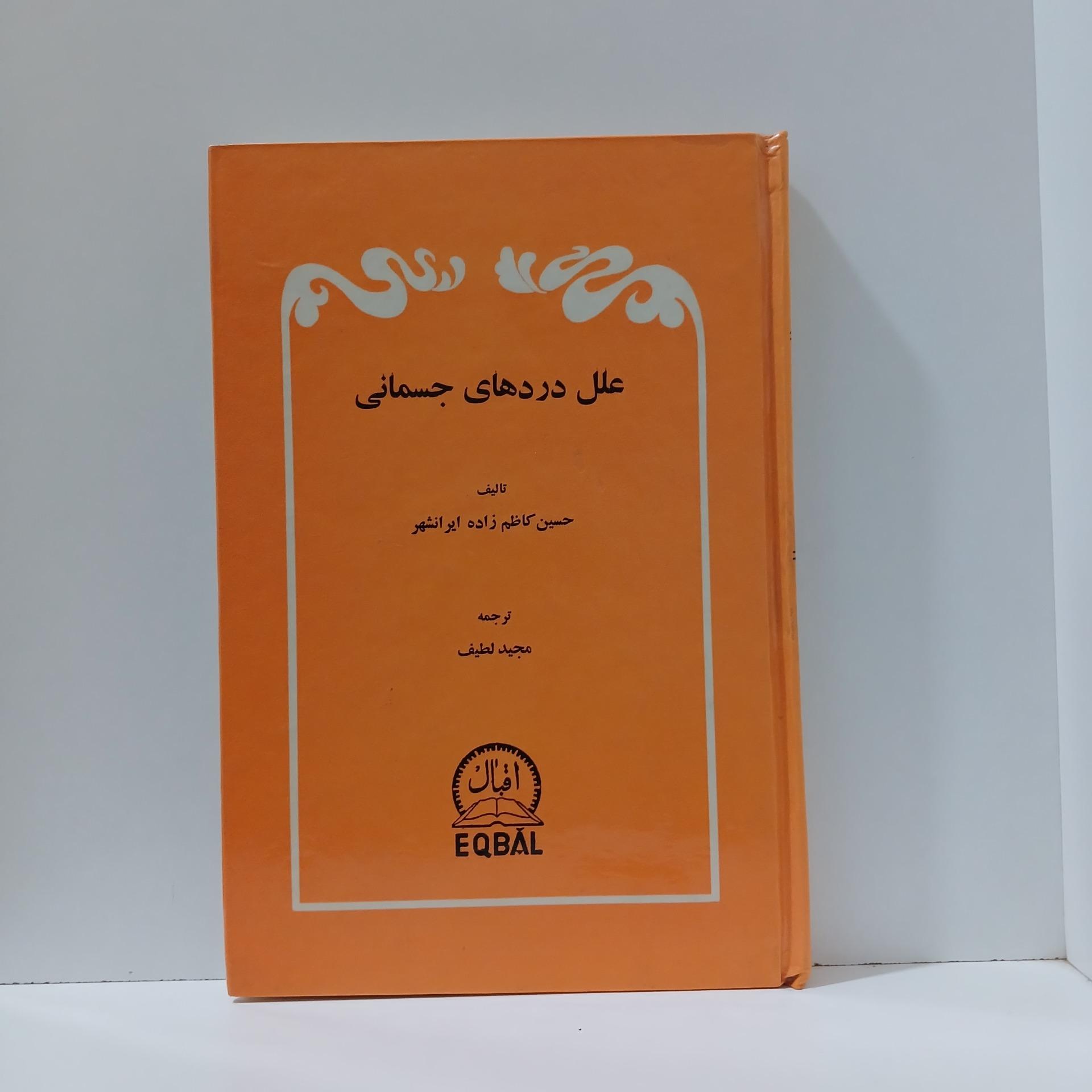 علل دردهای جسمانی _ کاظم زاده