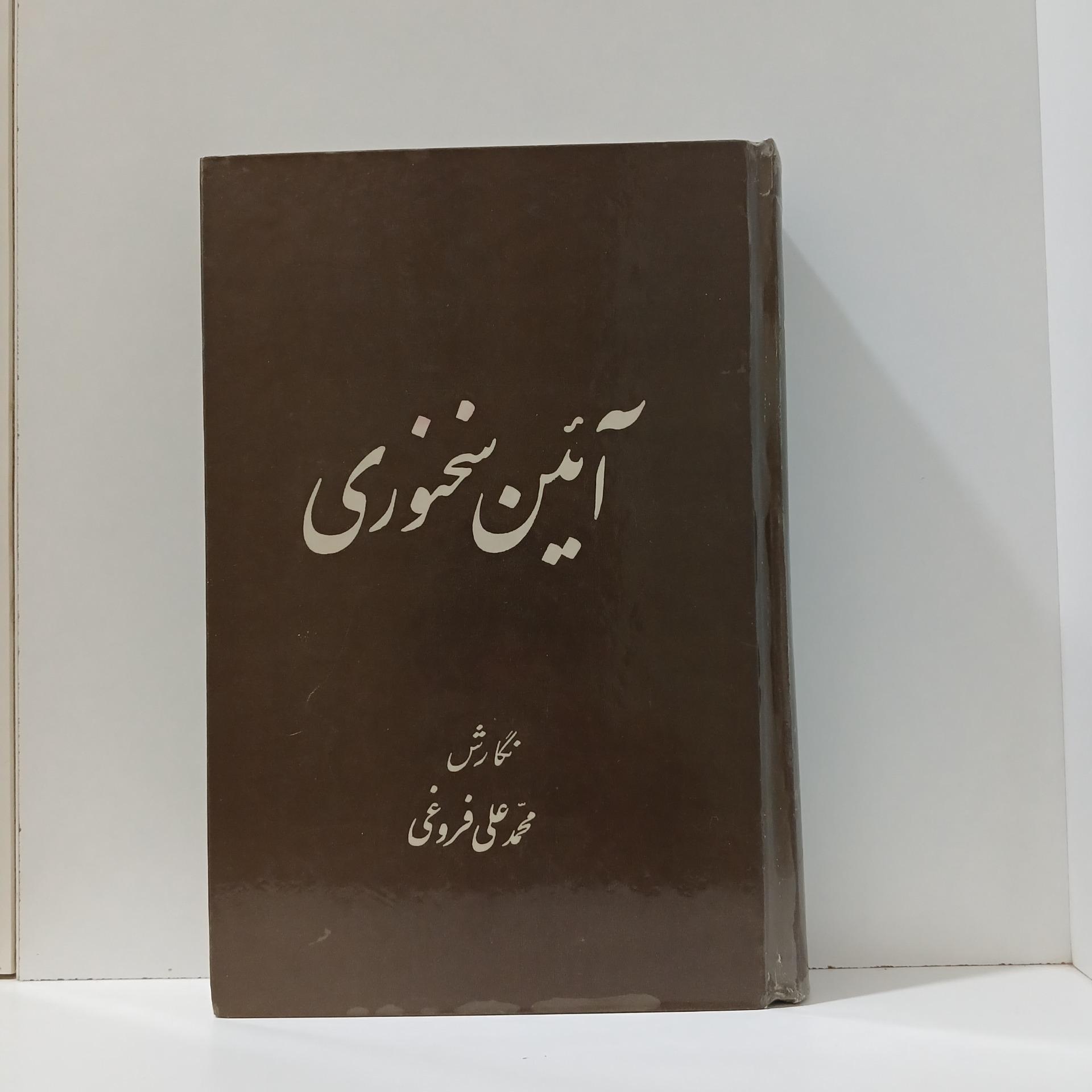 آئین سخنوری _ محمدعلی فروغی