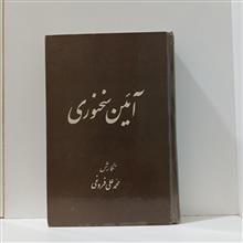 آئین