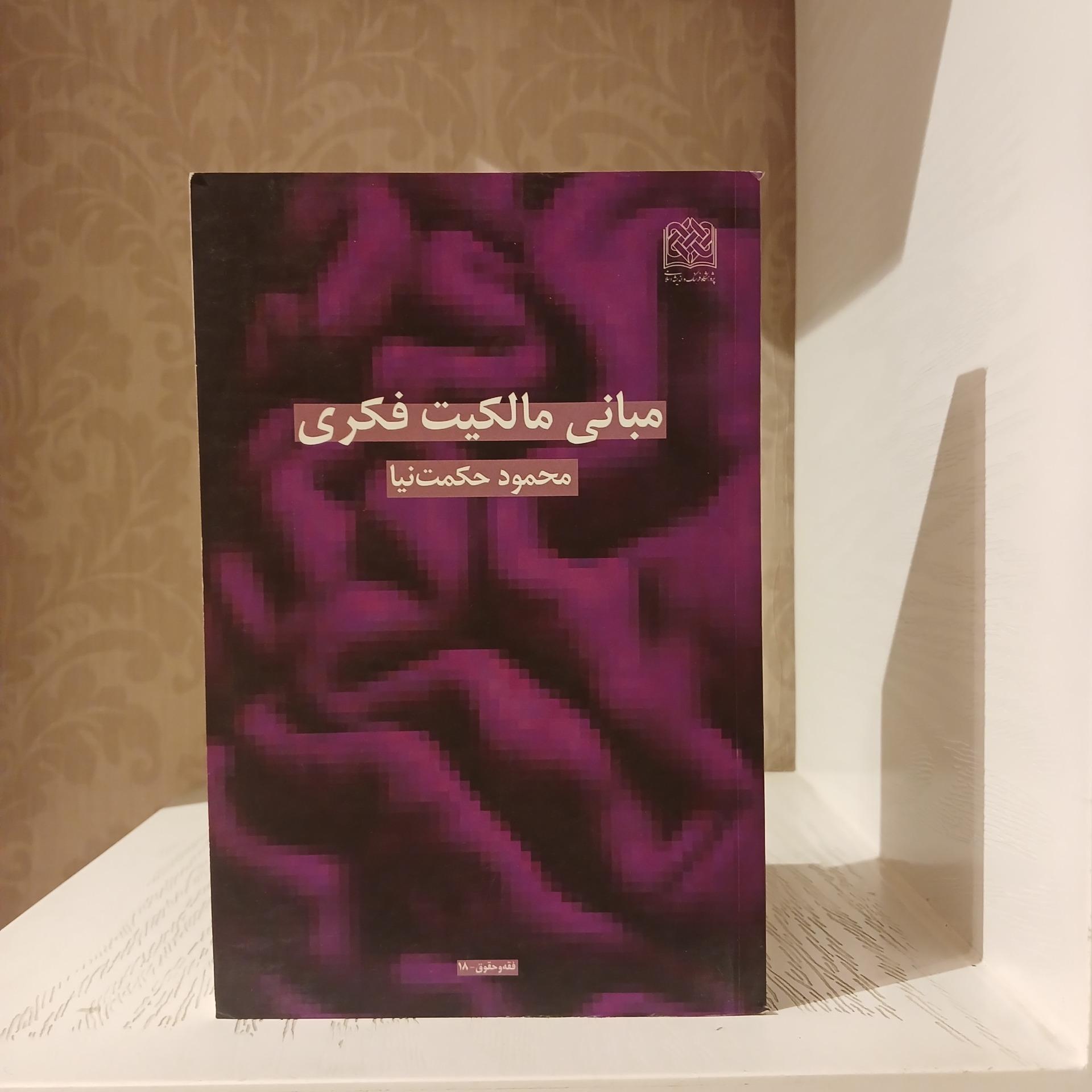 مبانی مالکیت فکری _ محموددحکمت نیا