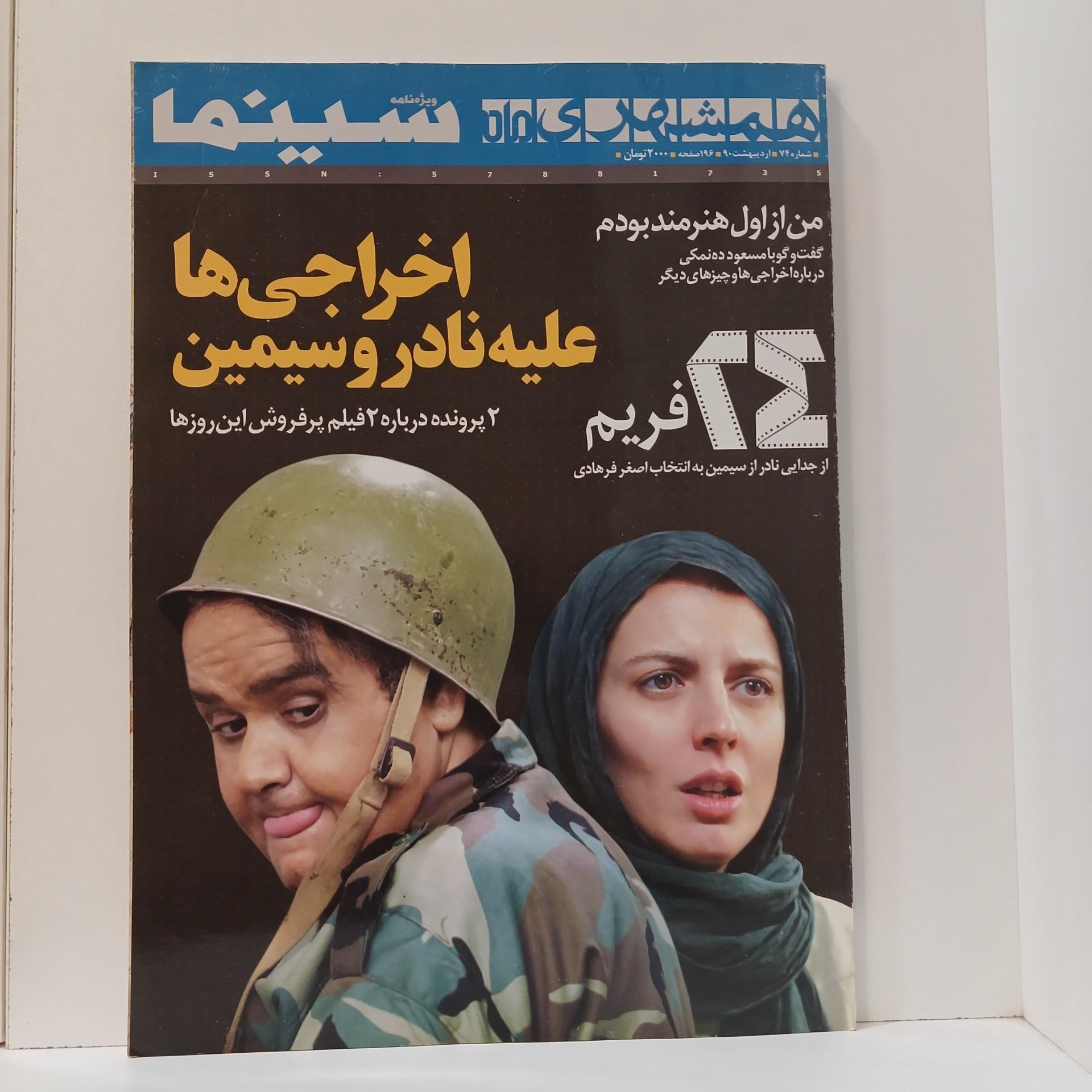 همشهری سینما شماره 74
