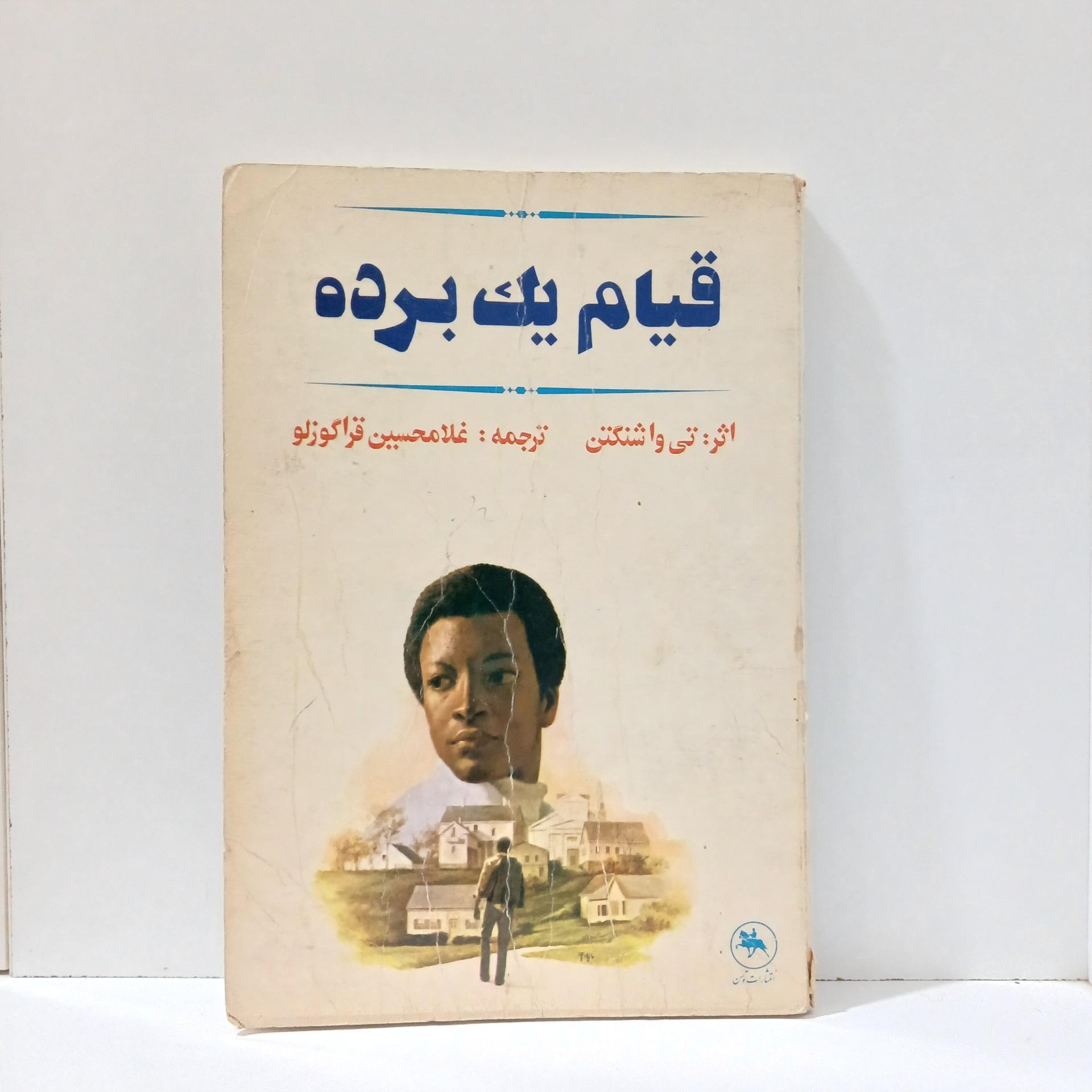 قیام یک برده _ تی واشنگتن