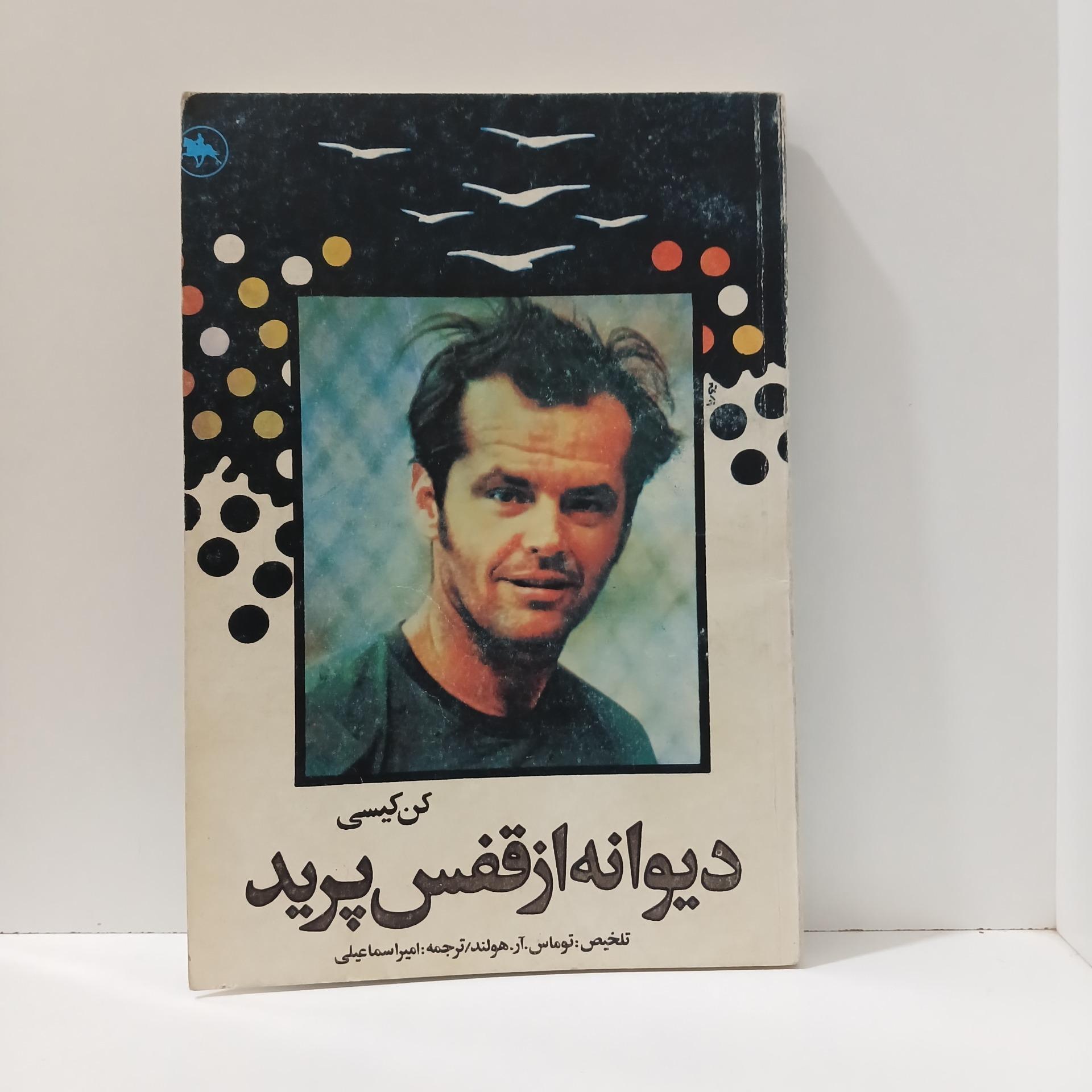 دیوانه از قفس پرید _ کن کیسی