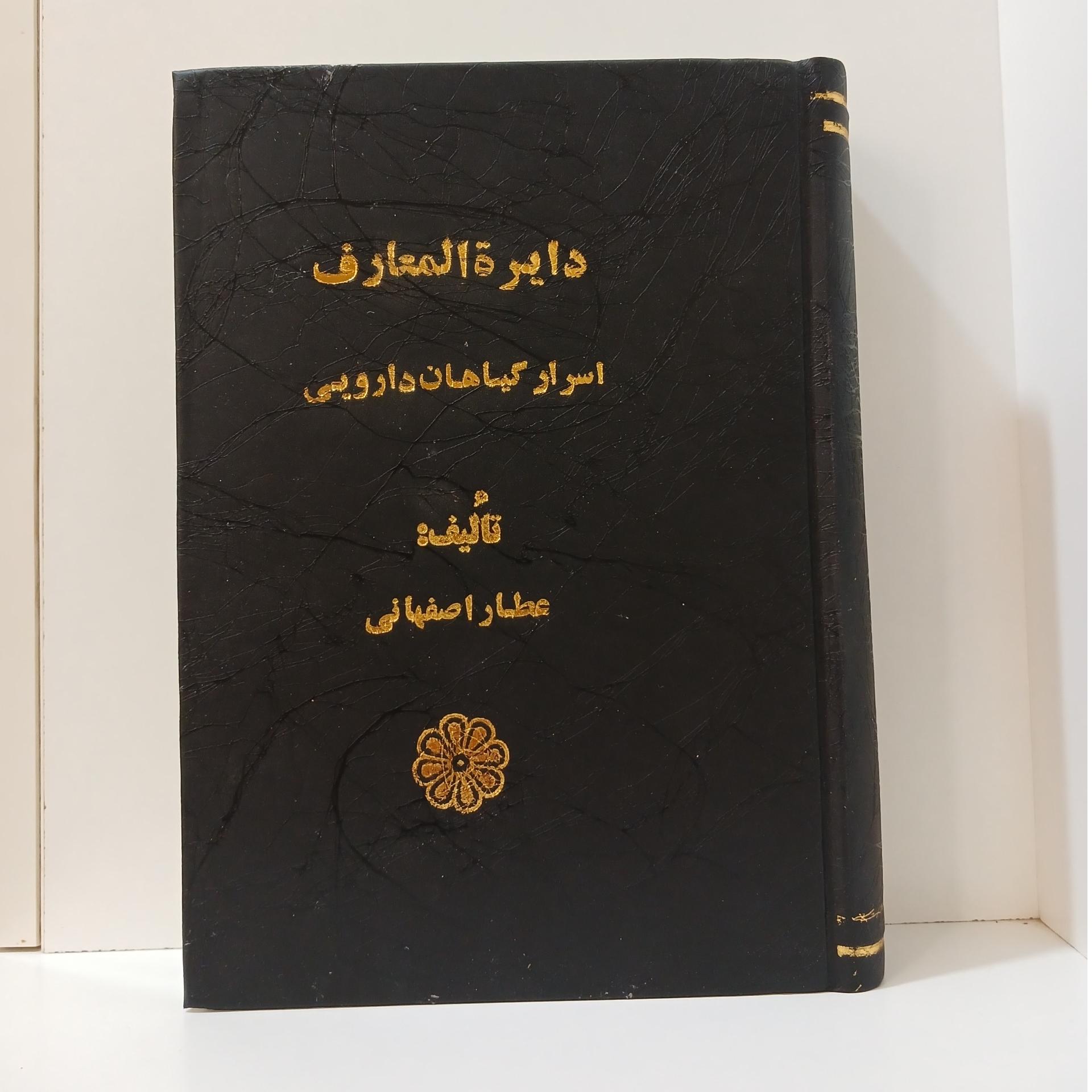 دایره المعارف اسرار گیاهان دارویی
