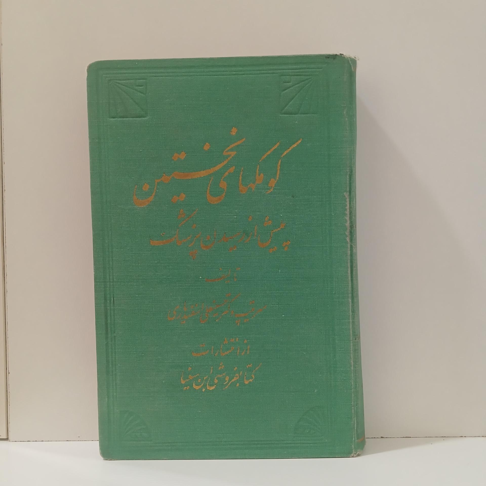 کمکهای نخستین پیش از رسیدن پزشک