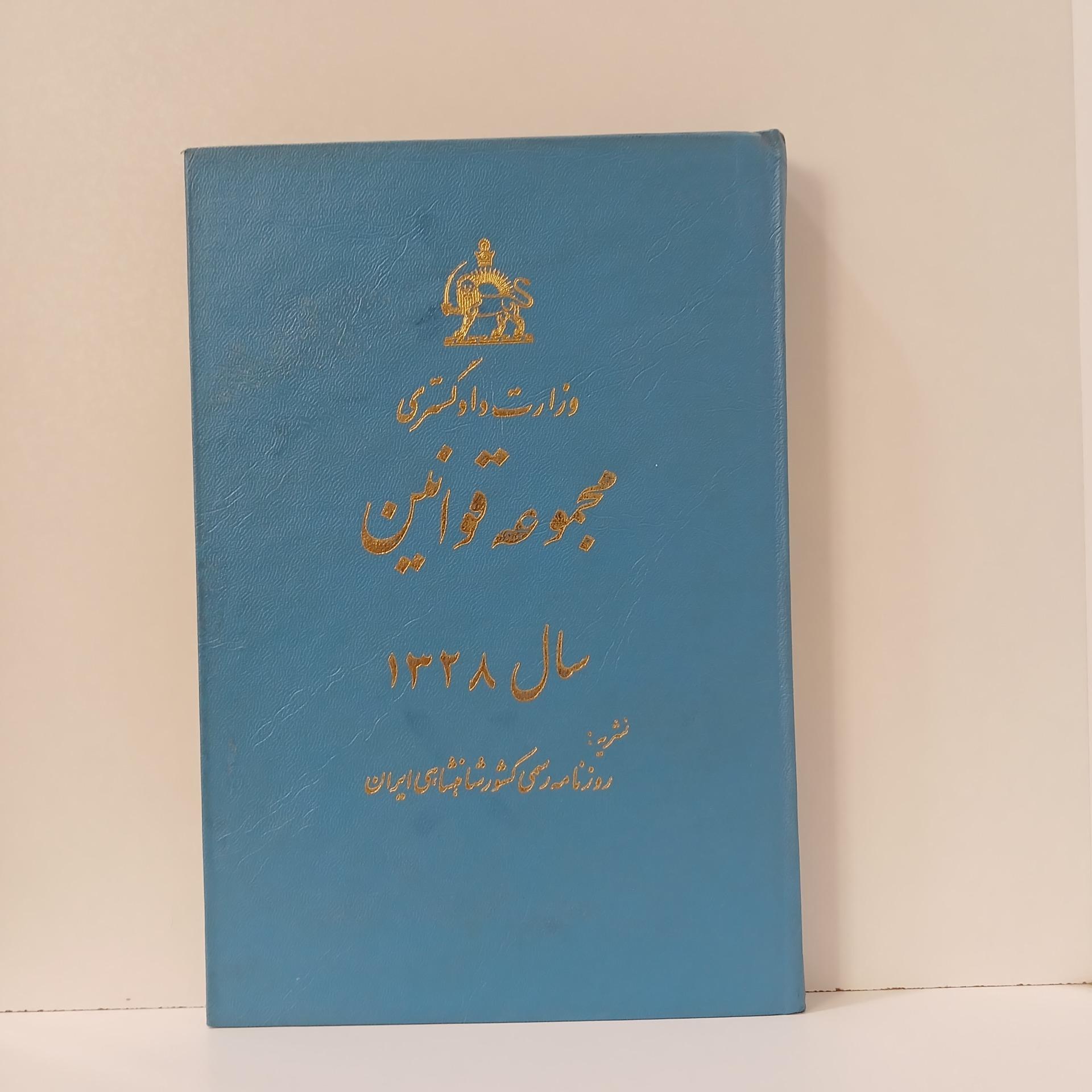 مجموعه قوانین سال 1328