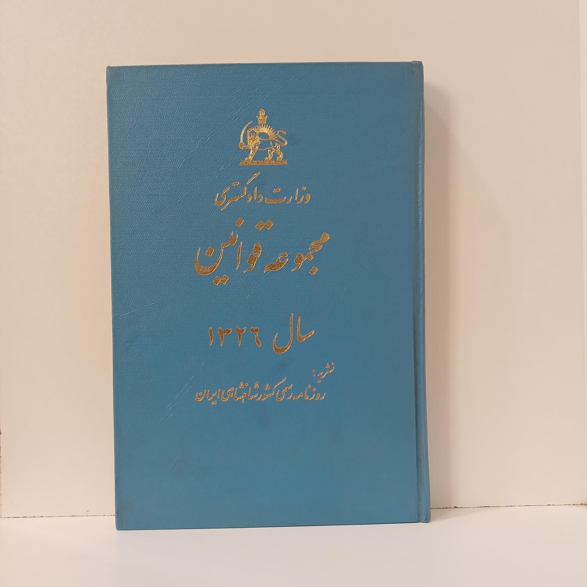 مجموعه قوانین سال 1326
