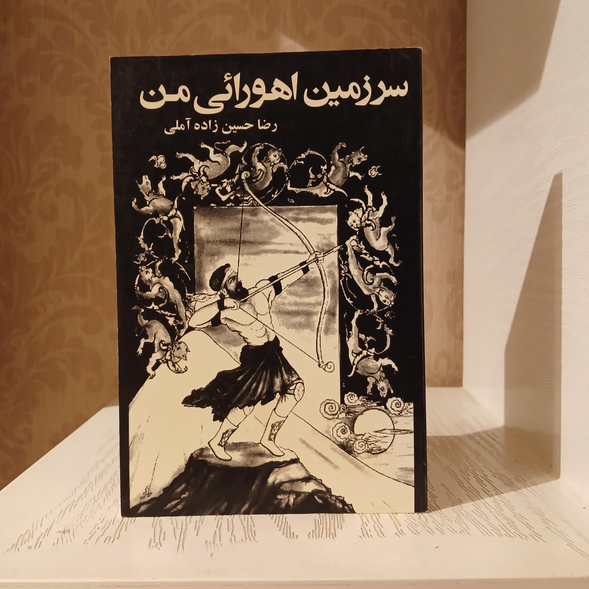 سرزمین اهورائی من _ رضا حسین زاده