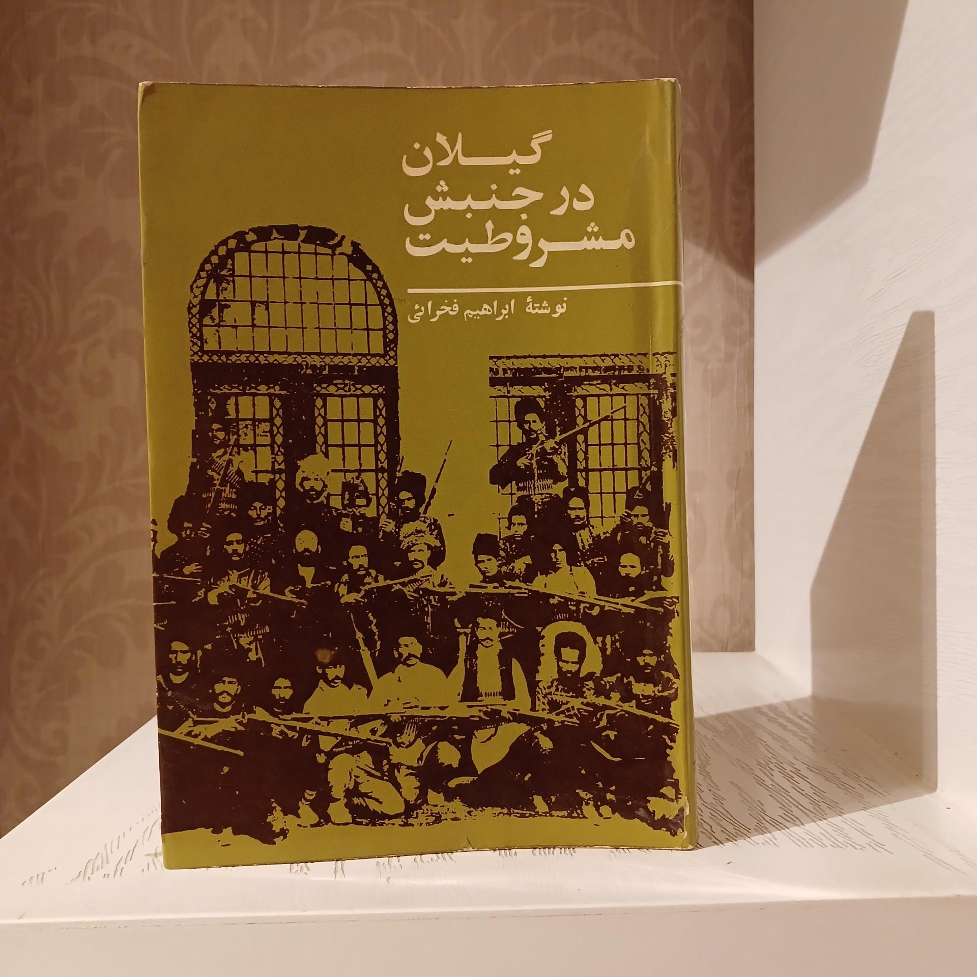 گیلان در جنبش مشروطیت _ ابراهیم فخرائی