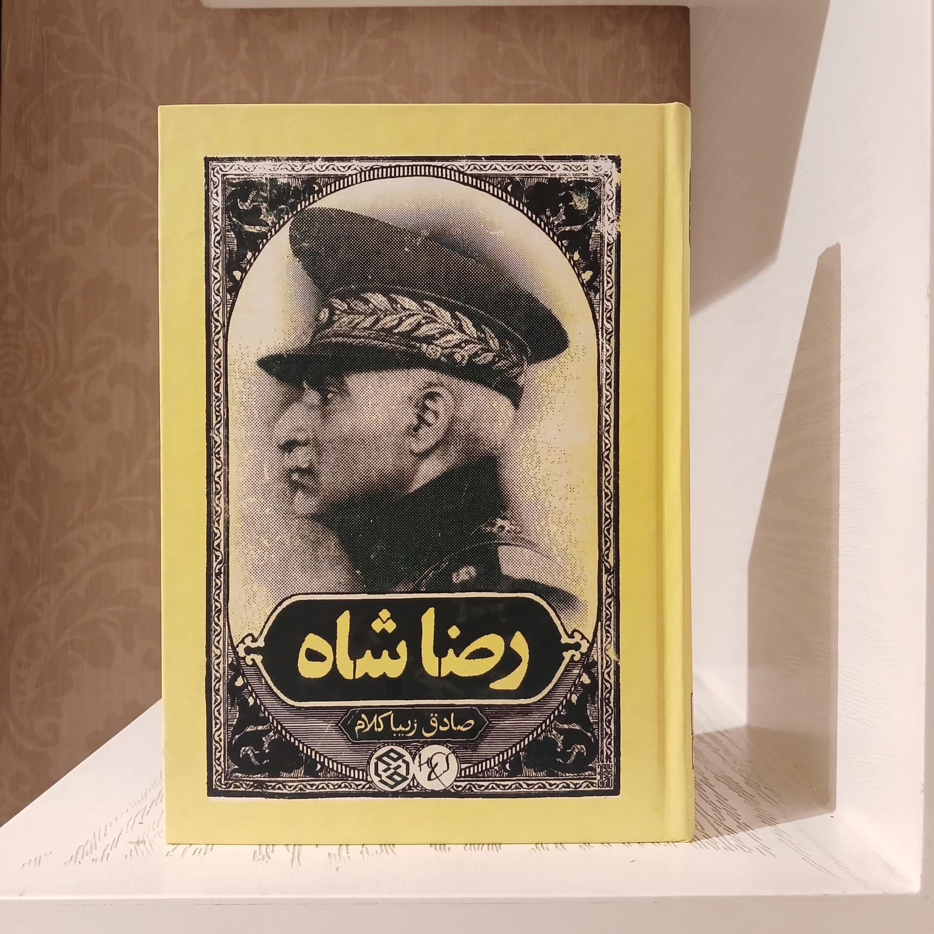 رضاشاه _ صادق زیباکلام