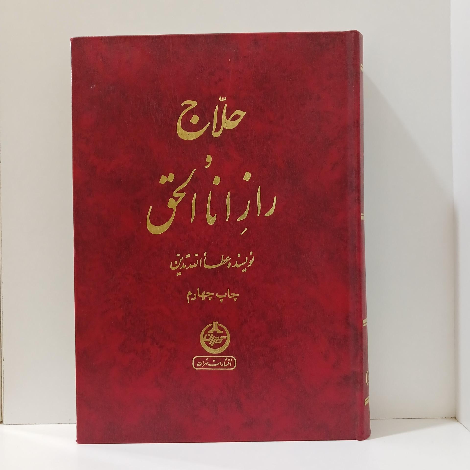 حلاج راز انالحق _ عطاالله تدین