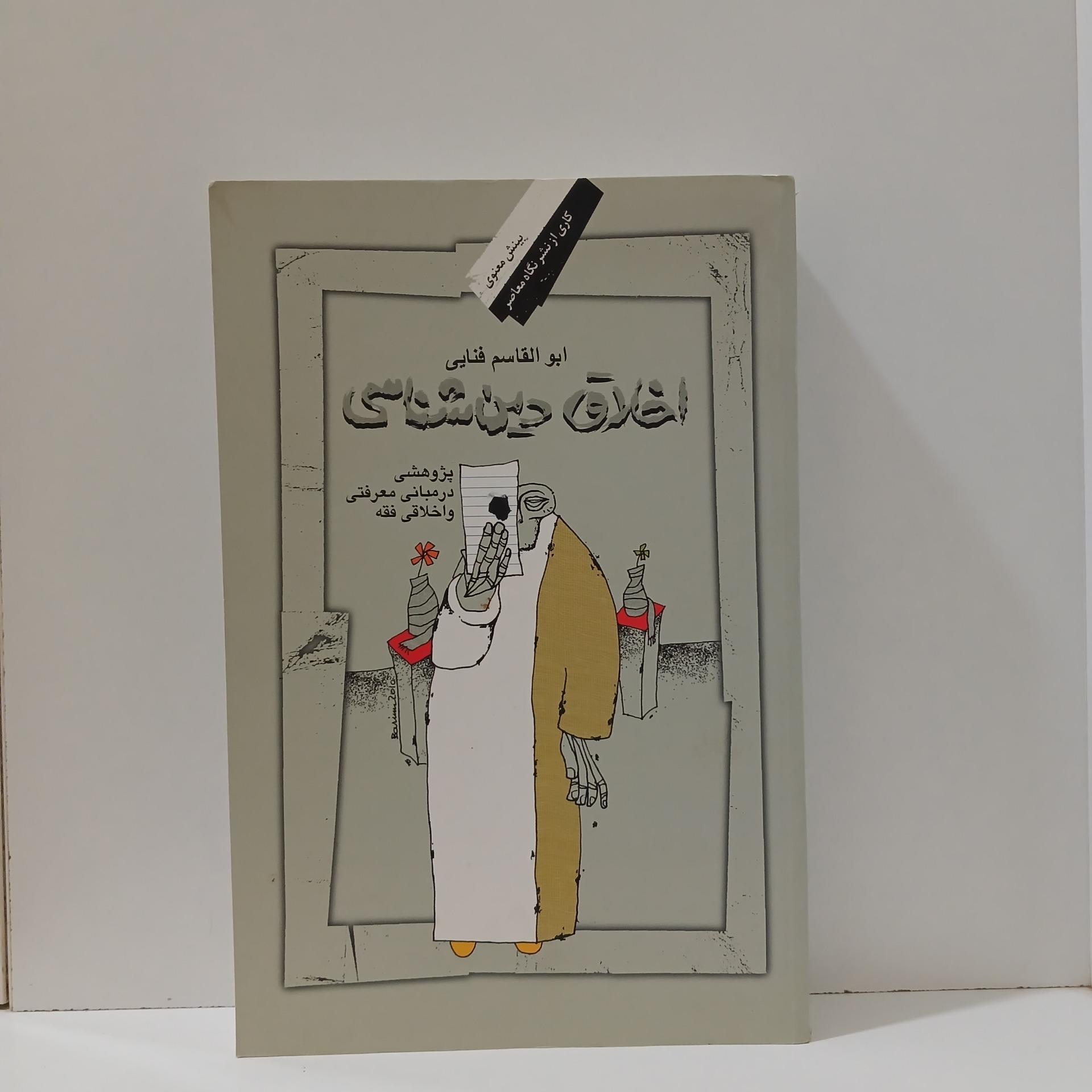 اخلاق دین شناسی _ ابوالقاسم فنایی