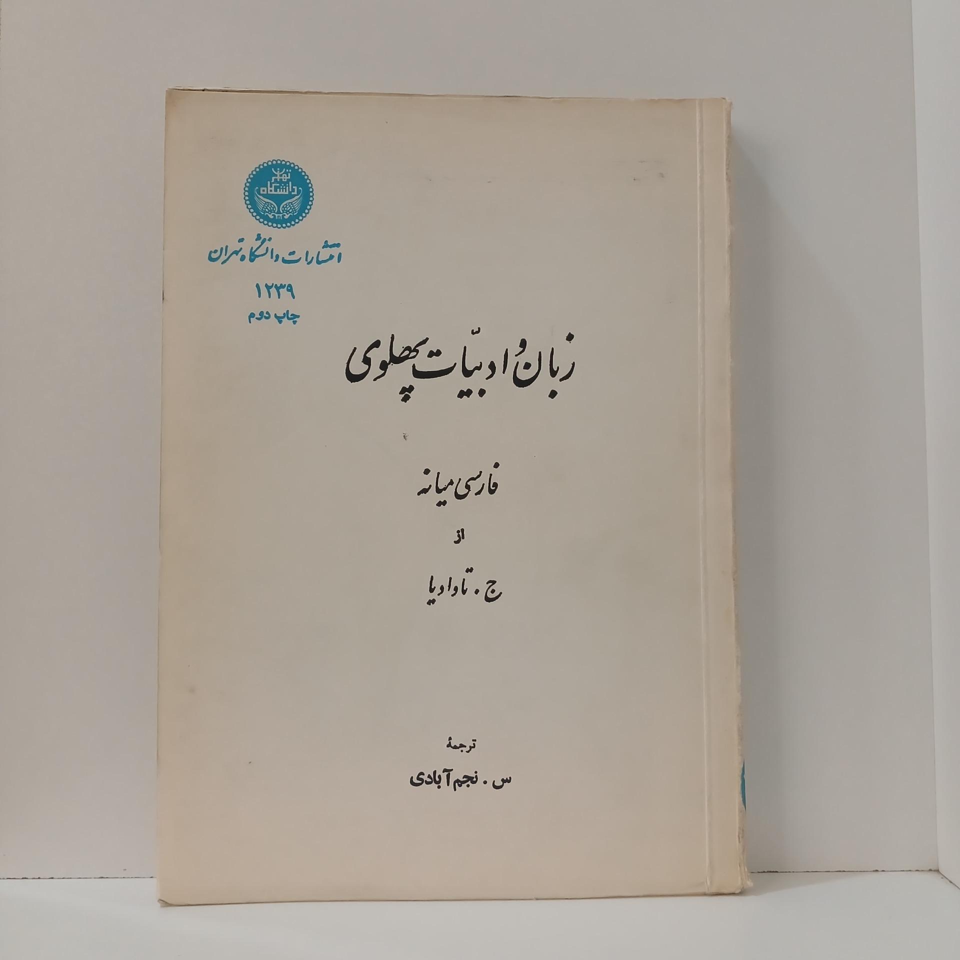 زبان و ادبیات پهلوی _ تاوادیا