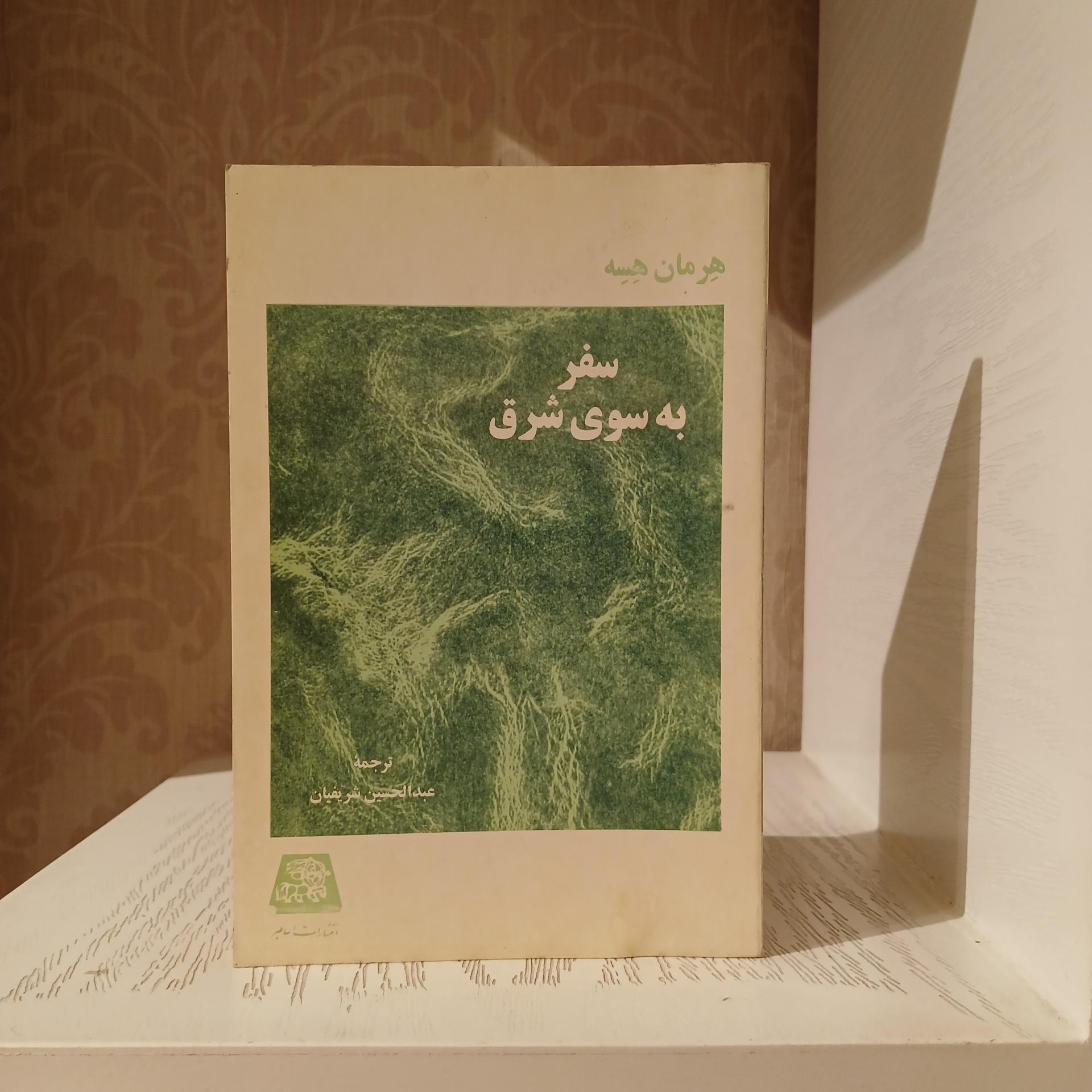 سفر به سوی شرق _ هرمان هسه