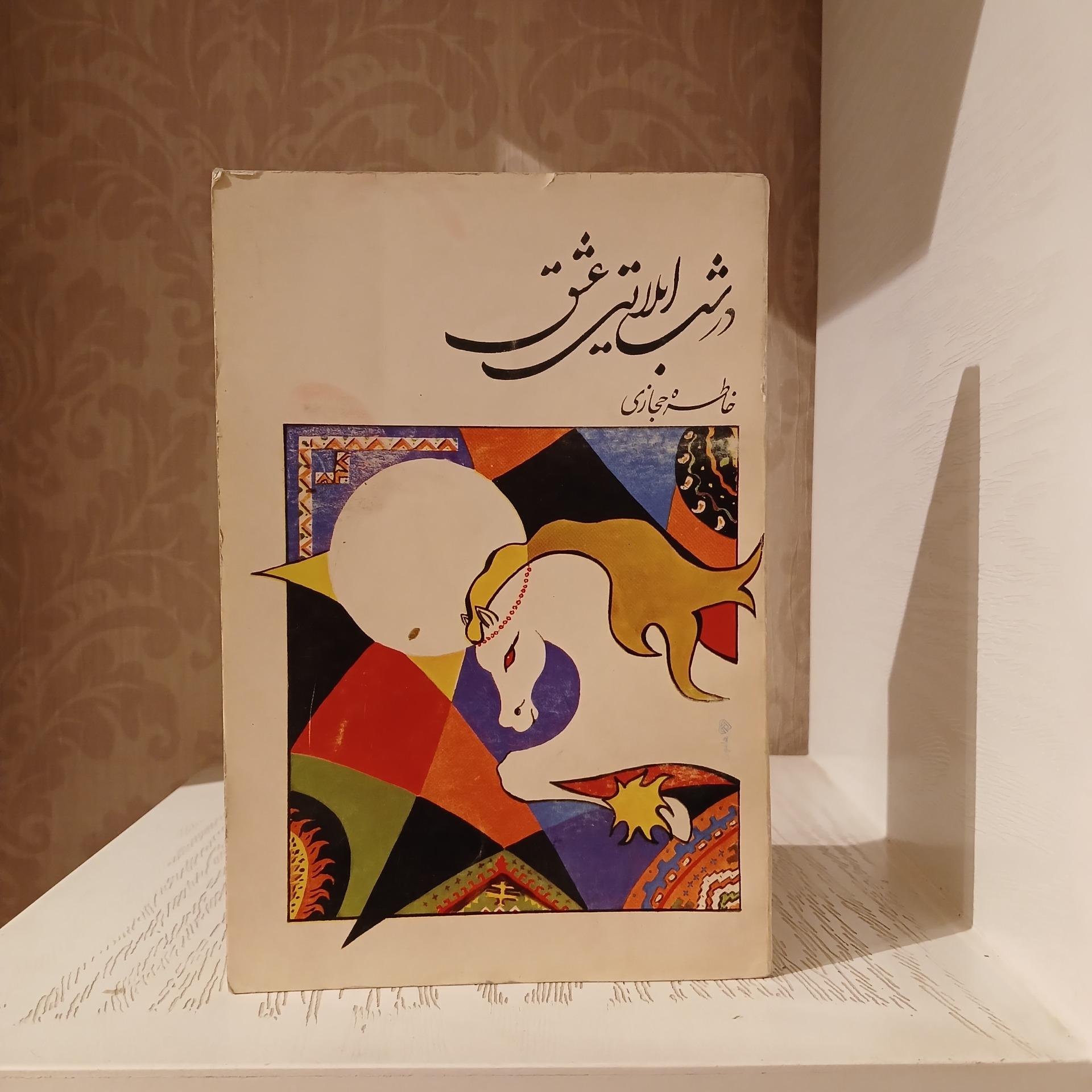 در شب ایلاتی عشق _ خاطره حجازی