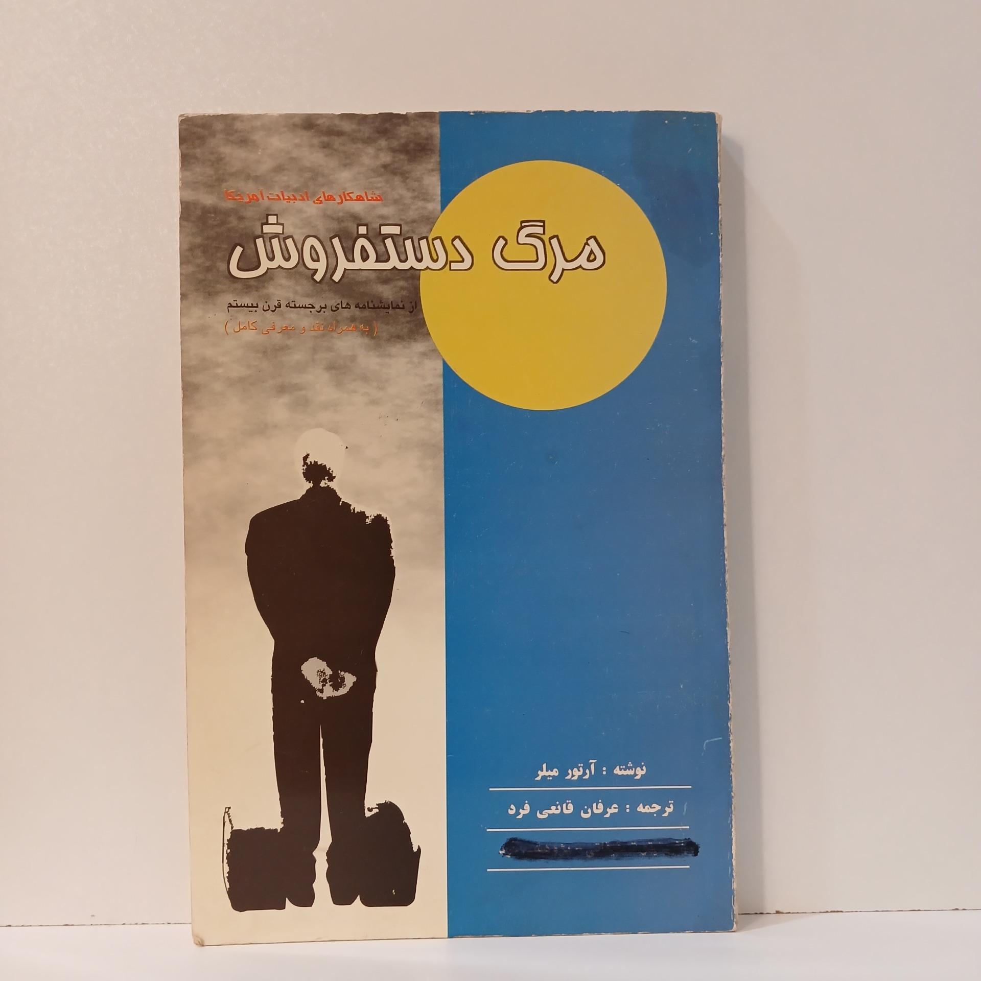 مرگ دستفروش _ آرتور میلر