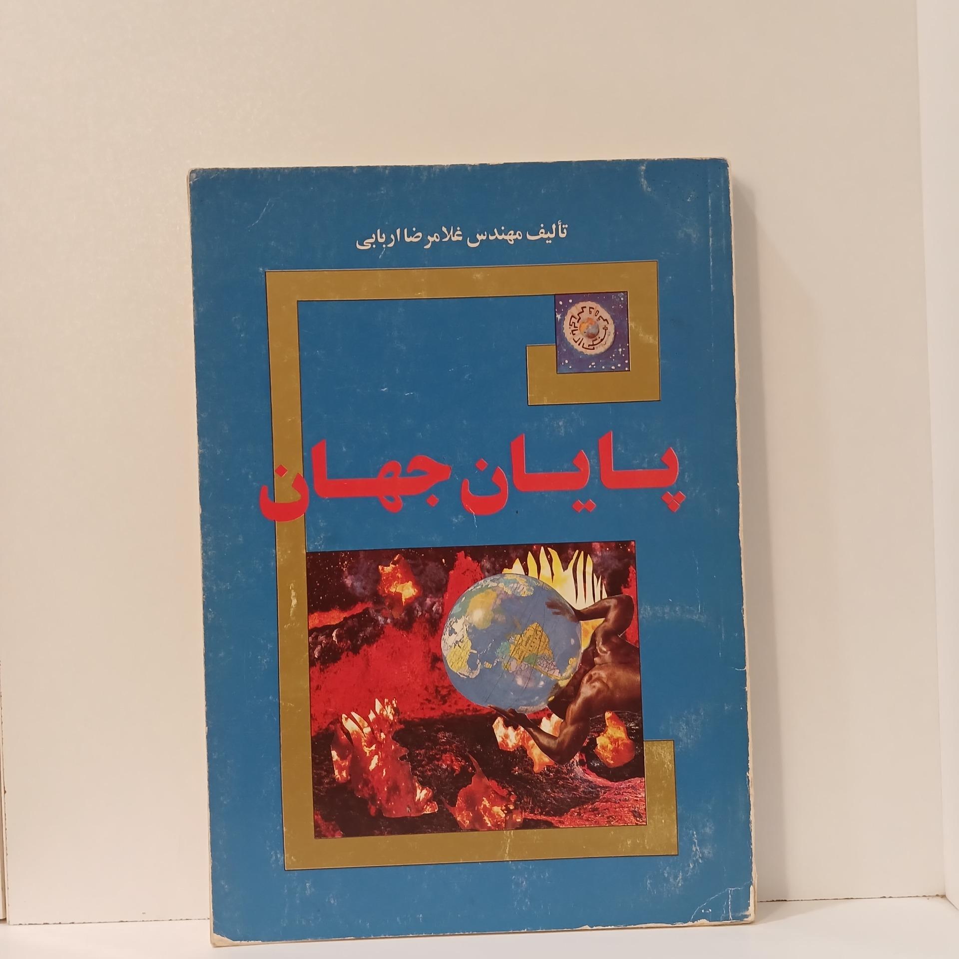 پایان دنیا _ غلامرضا اربابی