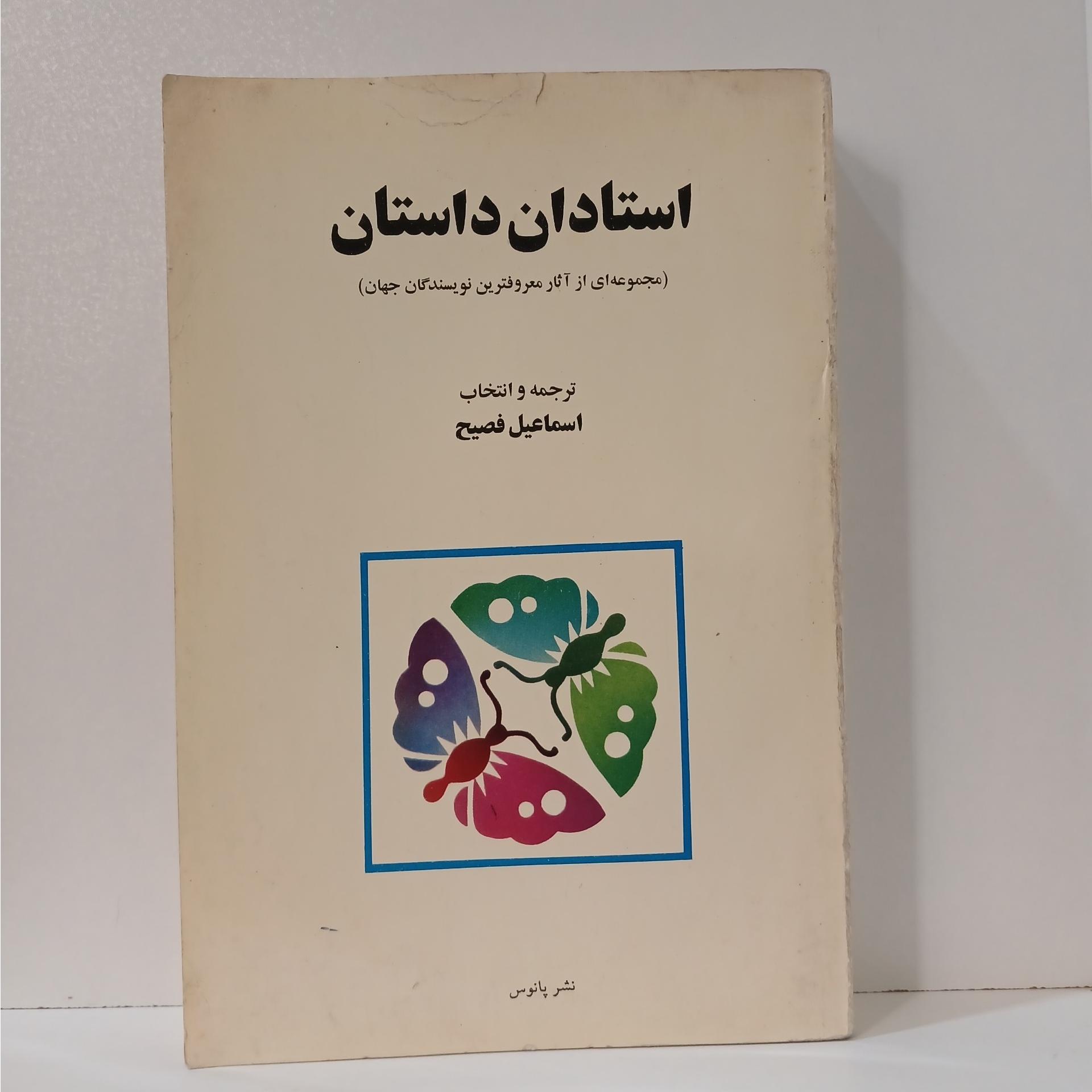 استادان داستان ترجمه و انتخاب اسماعیل فصیح