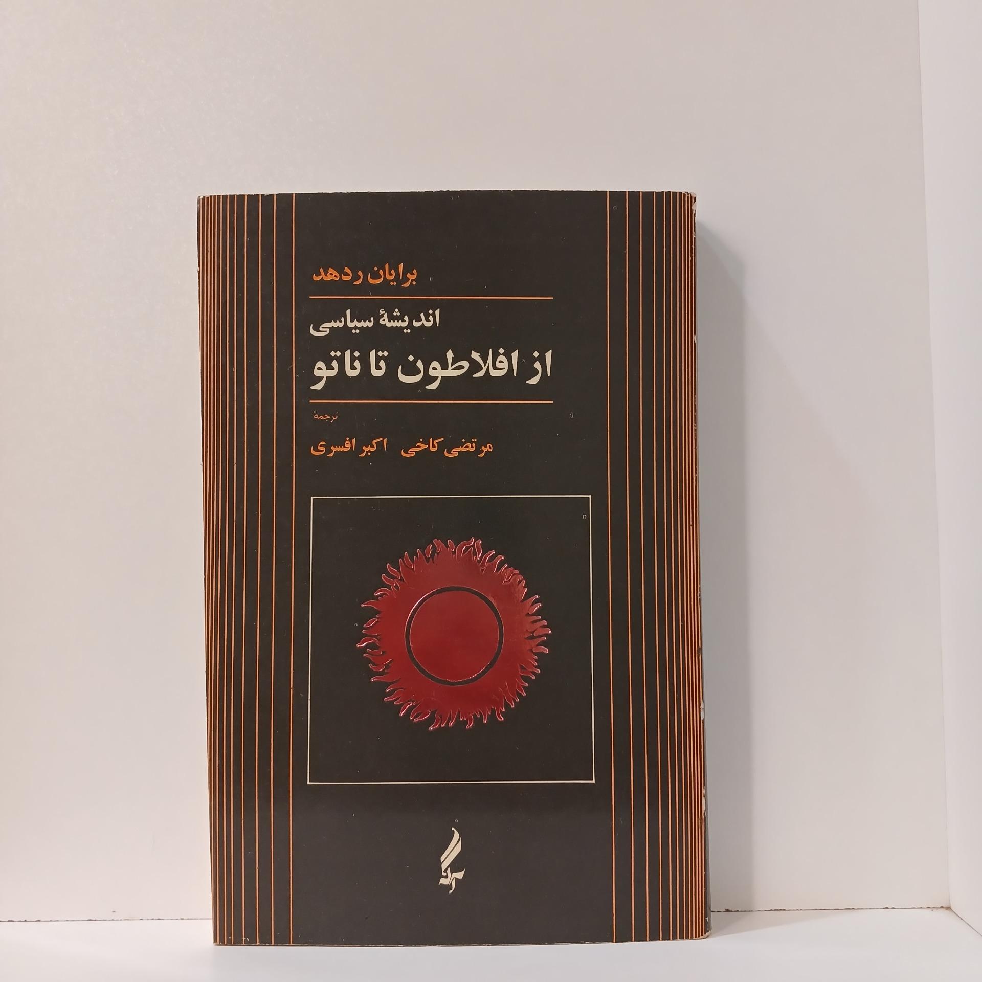 از افلاطون تا ناتو _ برایان ردهد