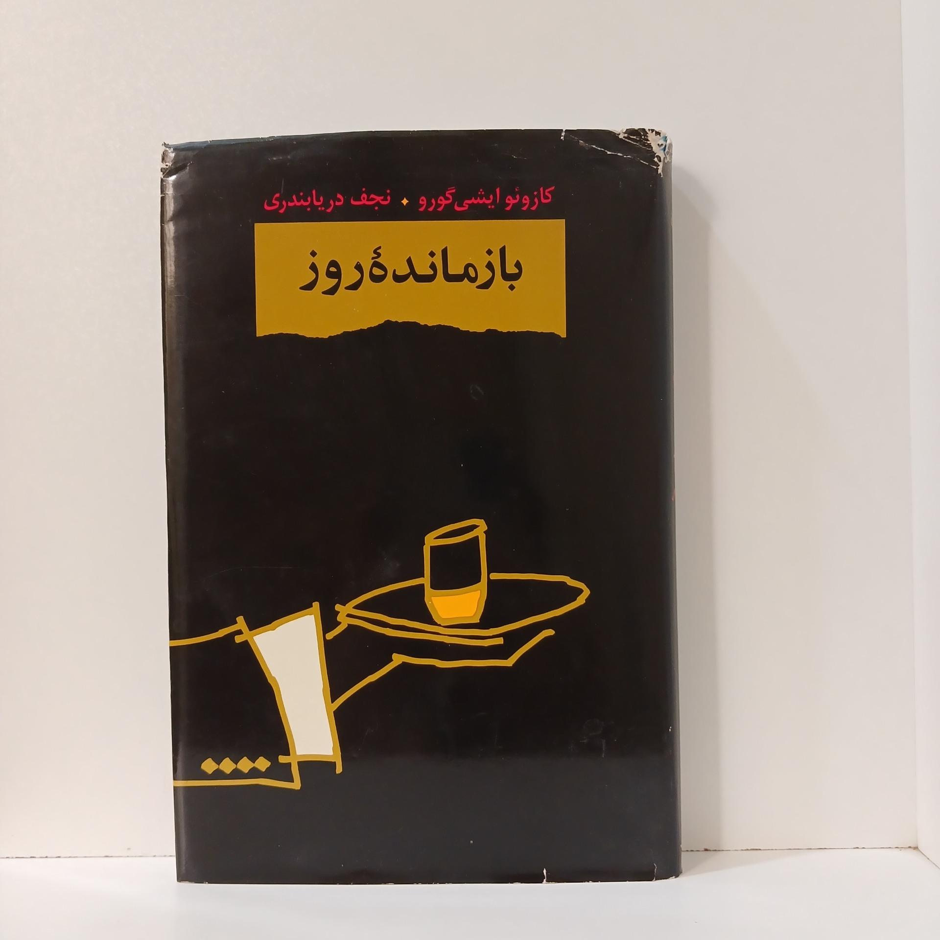 بازمانده روز _ کازوئو ایشی گورو