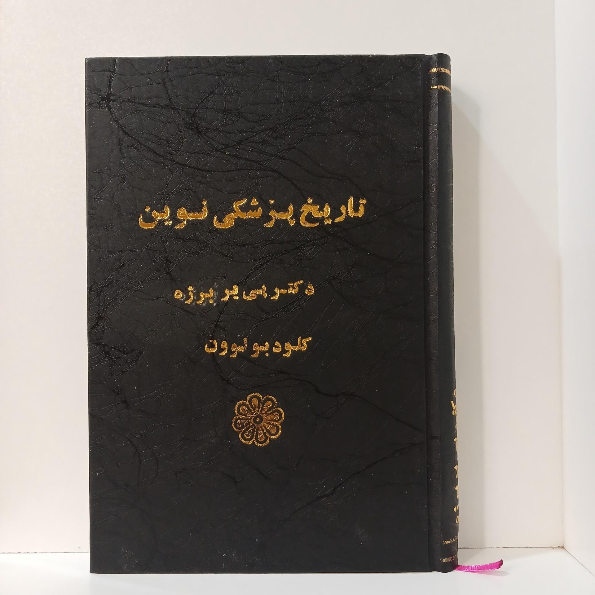 تاریخ پزشکی نوین _ دکتر پی یر برژه