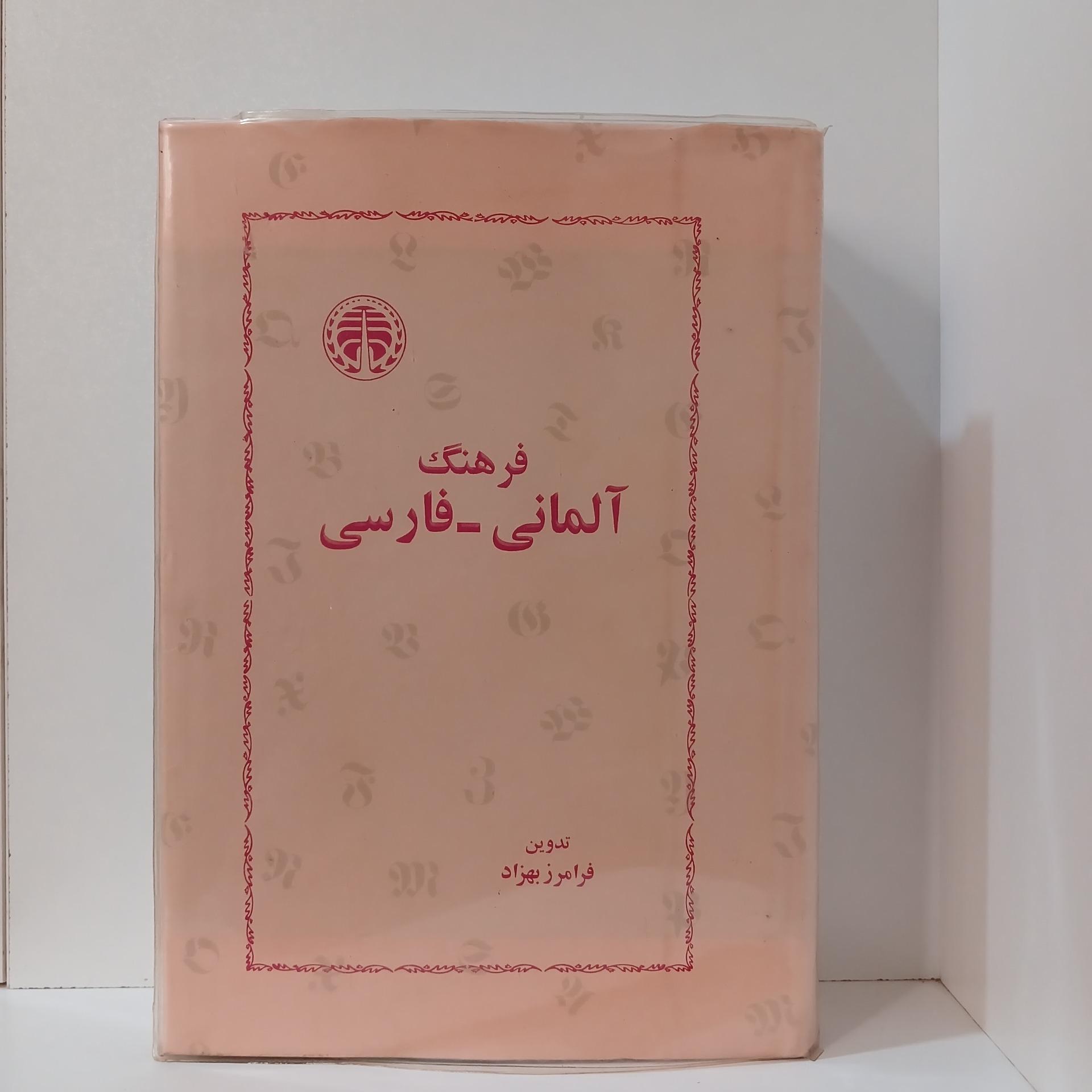 فرهنگ آلمانی فارسی _ فرامرز بهزاد