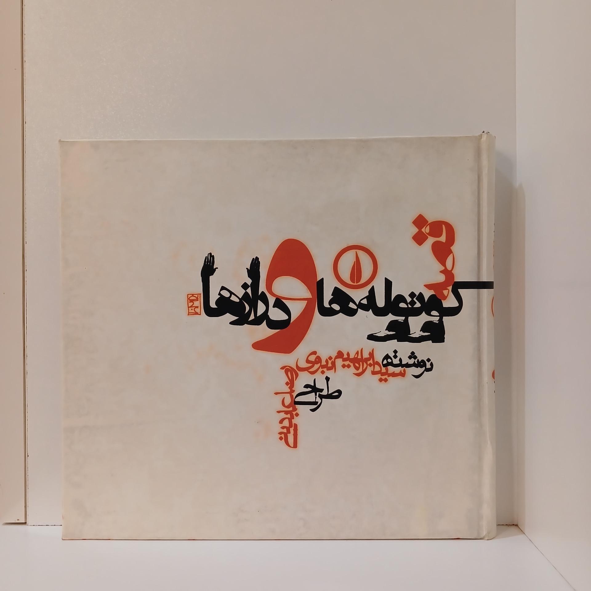 قصه کوتوله ها و درازها _ سید ابراهیم نبوی
