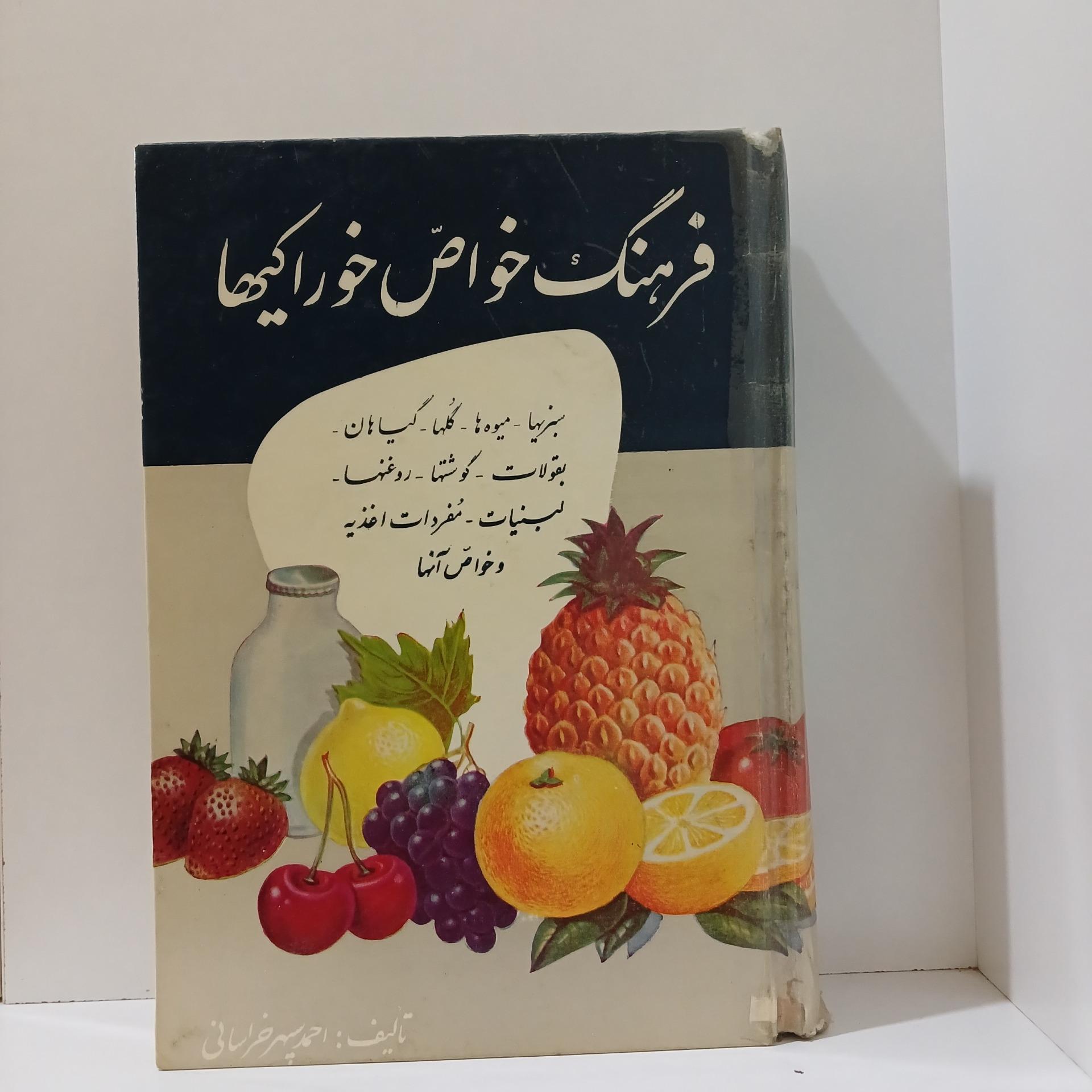 فرهنگ خواص خوراکیها
