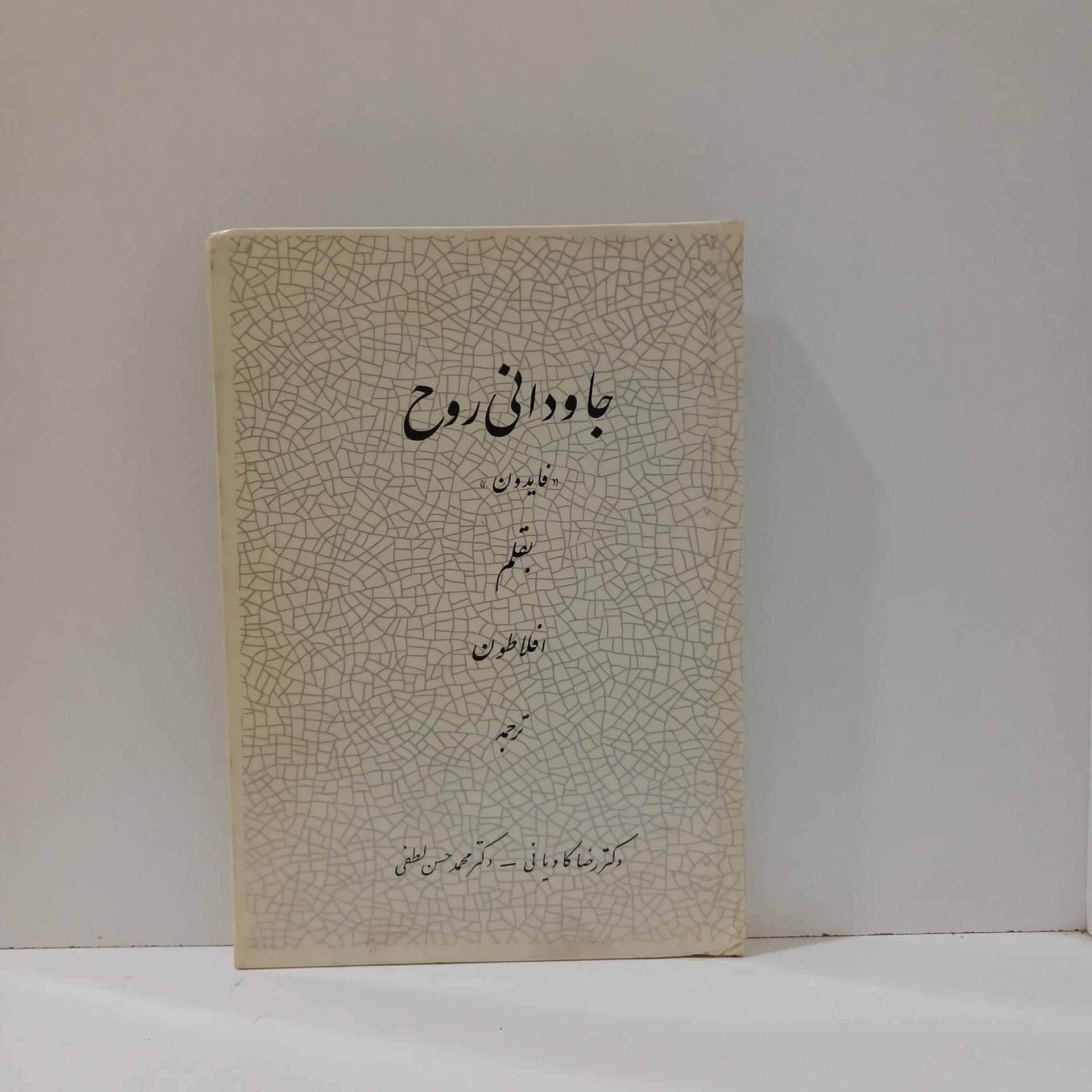 جاودانی روح _ افلاطون