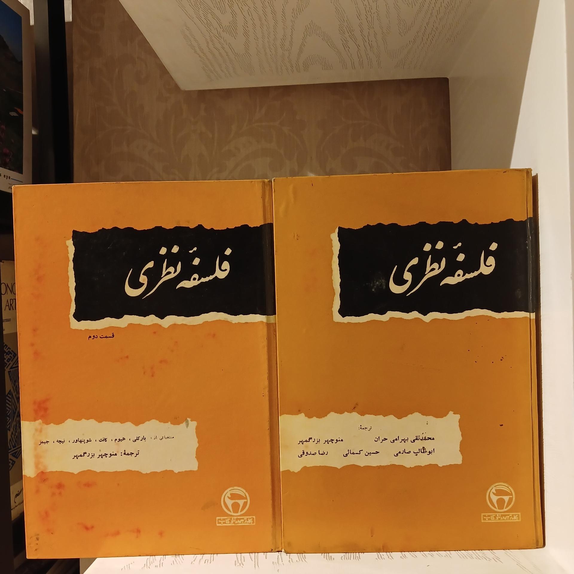 فلسفه نظری دو جلدی