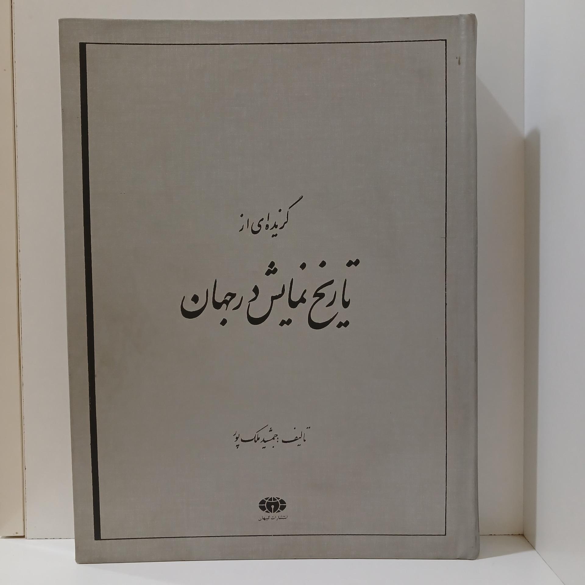گزیده ای از تاریخ نمایش در جهان