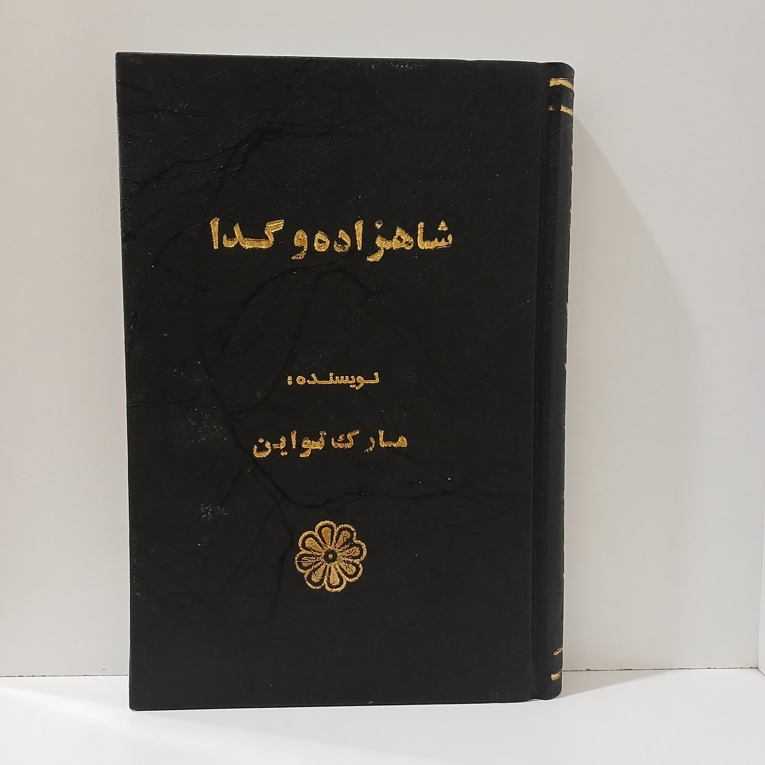 شاهزاده و گدا _ مارک تواین