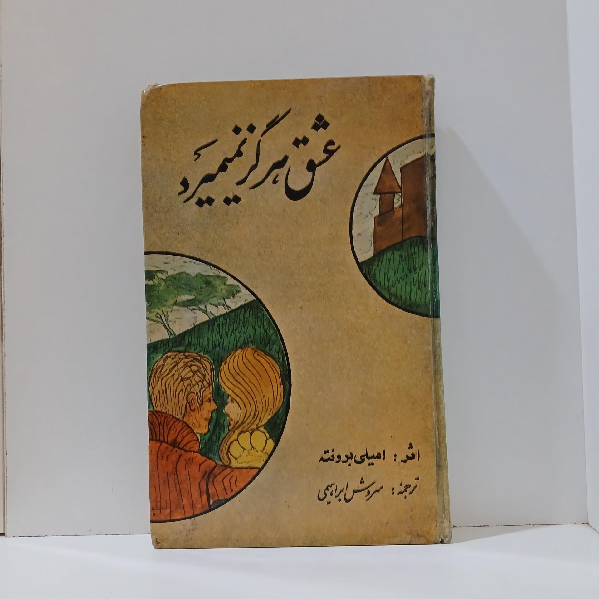 عشق هرگز نمیمیرد _ امیلی برونته