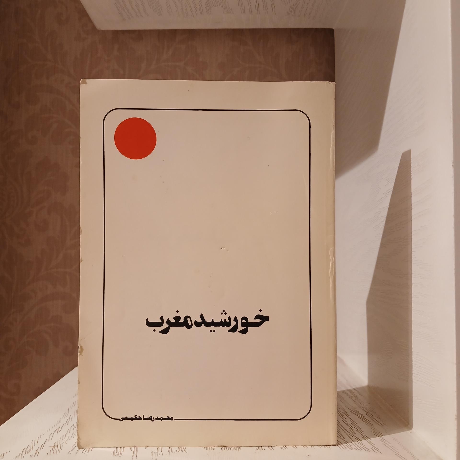 خورشید مغرب _ محمدرضا حکیمی