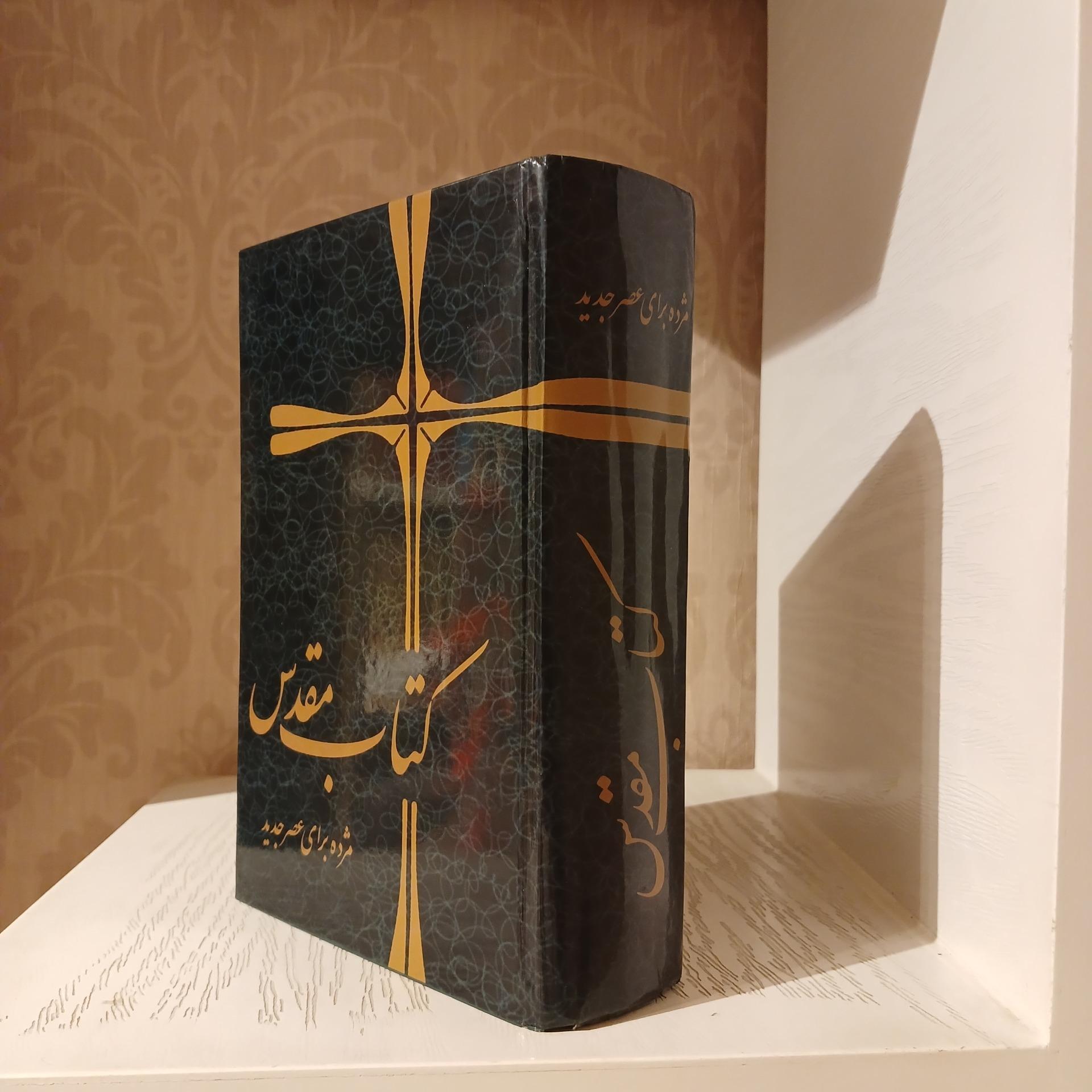 عهد عتیق عهد جدید