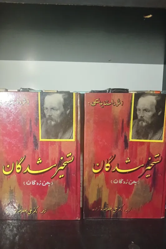 تسخیر شدگان _ داستایوسکی