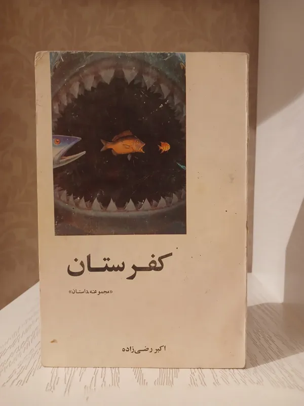 کفرستان _ اکبر رضی زاده