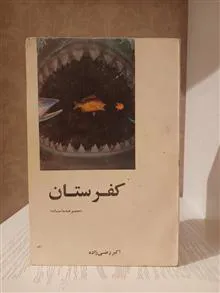 کفرستان