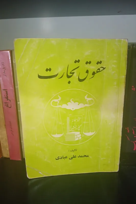 حقوق تجارت محمد علی عبادی