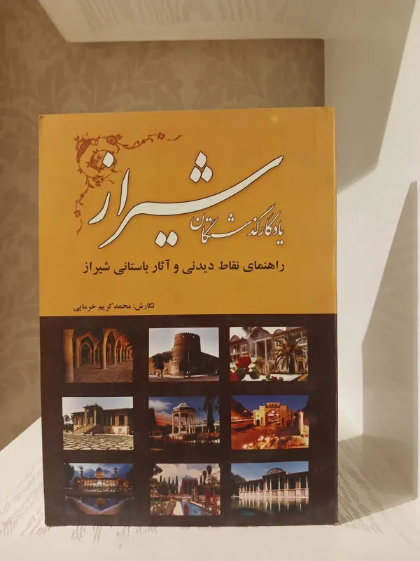 یادگار گذشتگان شیراز