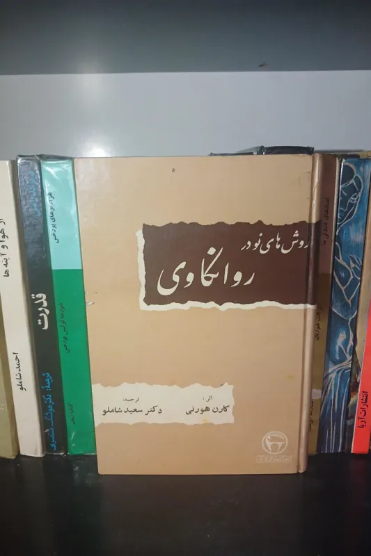 روش های نو در روانکاوی _ کارن هورنای