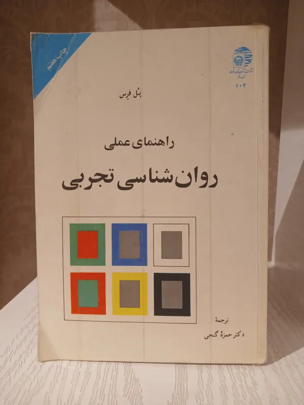 روانشناسی تجربی _ حمزه گنجی