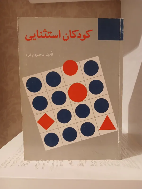کودکان استثنایی _ محمود پاکزاد