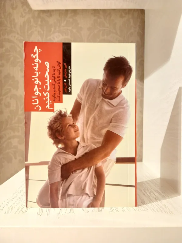 چگونه با نوجوانان صحبت کنیم