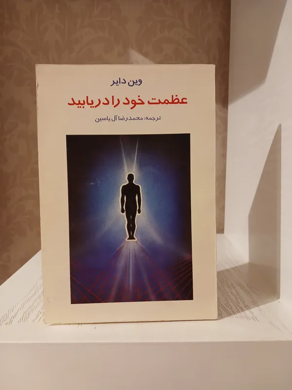 عظمت خود را دریابید _ وین دایر